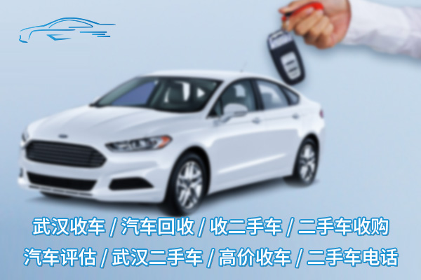 武漢汽車回收，環(huán)保高價(jià)，快速處理！